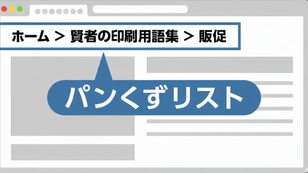 パンくずリストを模した図