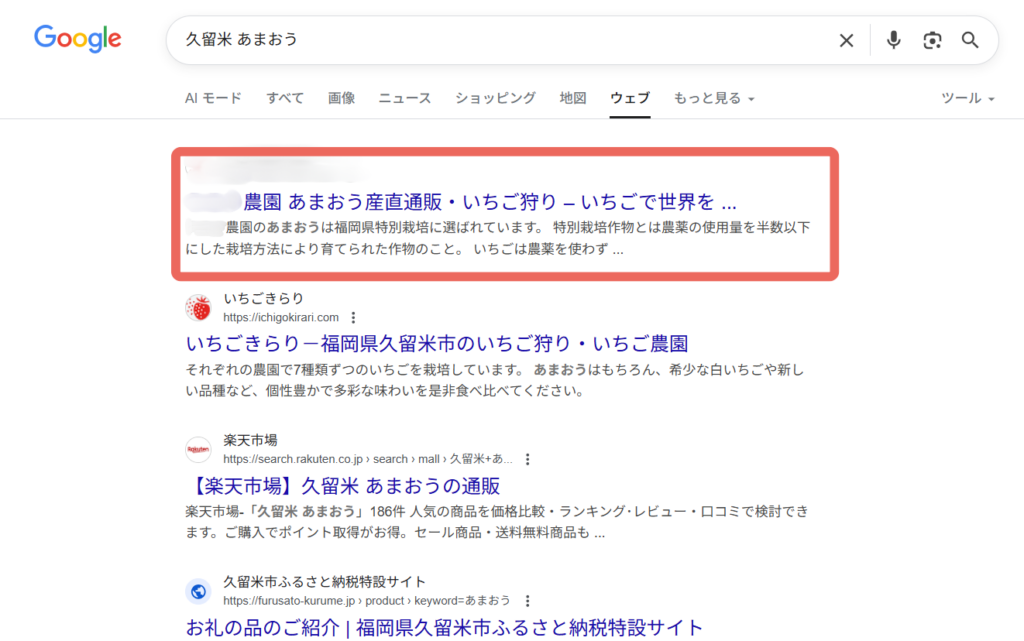 Google検索表示で1位を獲得したことを示すスクリーンショット