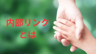 「内部リンクとは」という文字とつないだ手