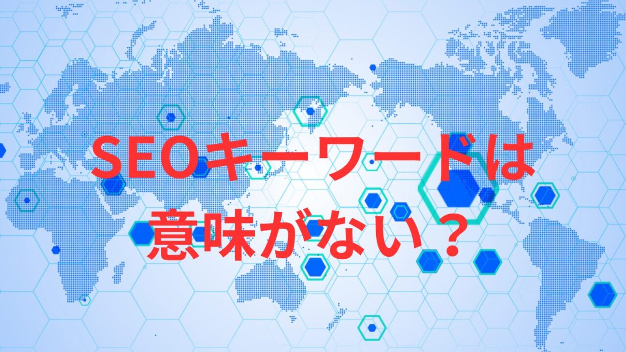 青い世界地図に「SEOキーワードは意味がない」と書かれている図