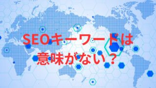青い世界地図に「SEOキーワードは意味がない」と書かれている図