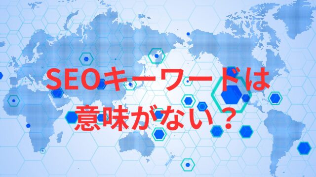 青い世界地図に「SEOキーワードは意味がない」と書かれている図