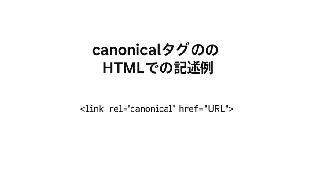 cannonicalのHTMLでの記述例を書いた図