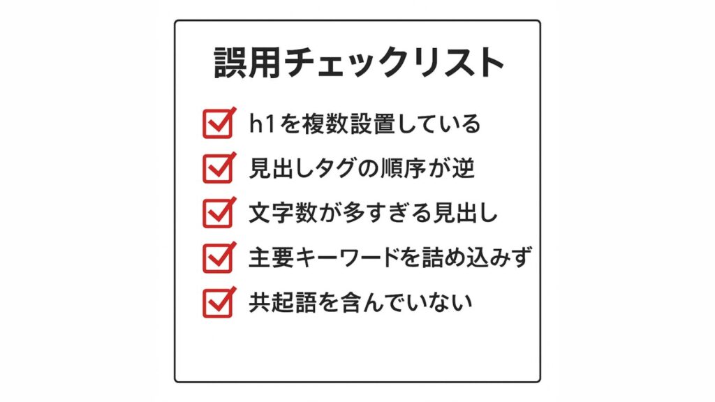 見出しのご用チェックリスト