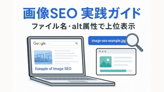 「画像SEO実践ガイド」と書かれたイメージ図