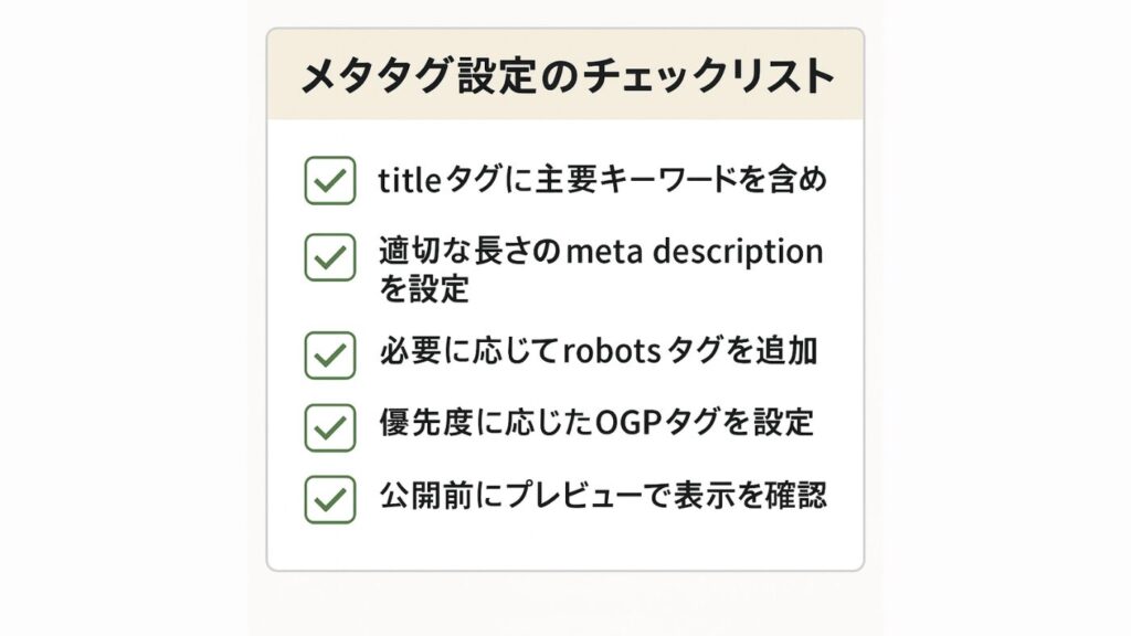 メタタグ設定チェックリスト