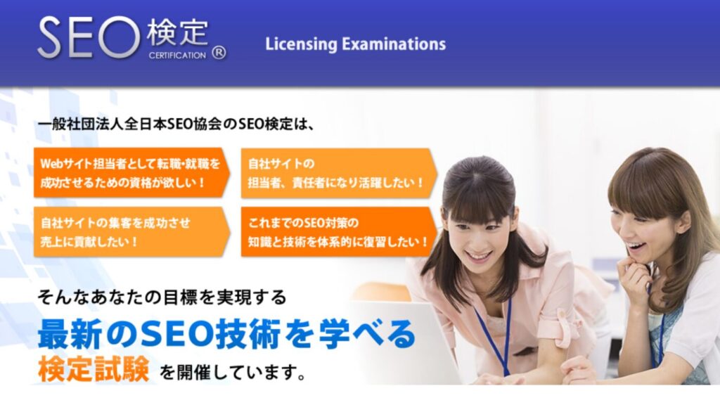 SEO検定サイトのスクリーンショット