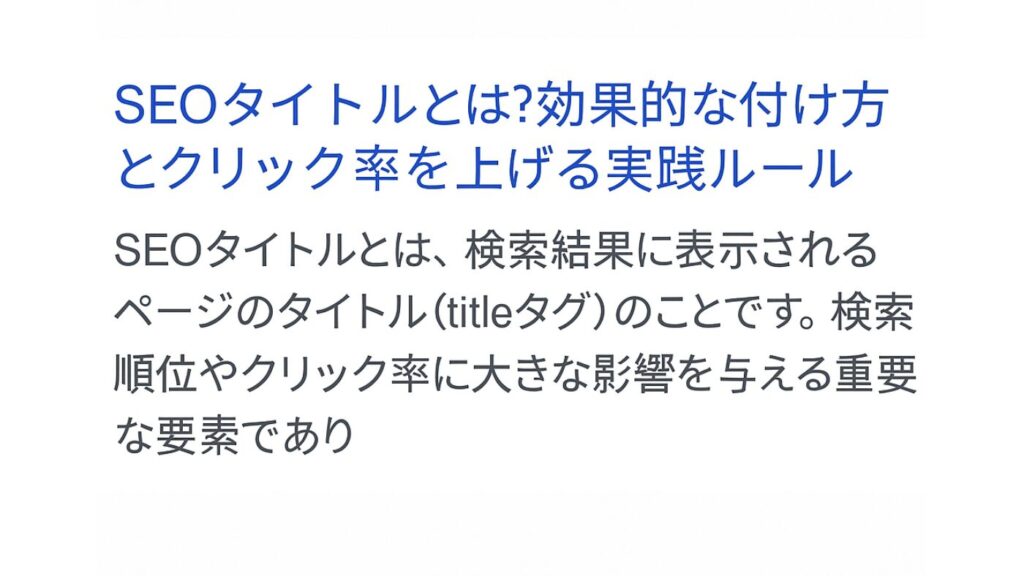 SEOタイトルタグを説明した文章