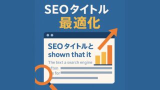 SEOタイトル最適化と書かれたイメージ図