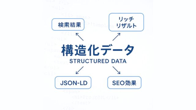 構造化データの概念図