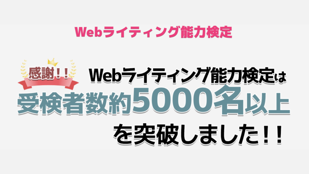 Webライティング能力検定サイトのスクリーンショット