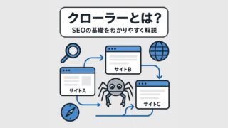 クローラーの動作概念を示すイラスト