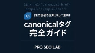 canonicalタグ完全ガイドと書かれた文字