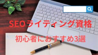 「SEOライティング講座初心者におすすめ3選」と書かれた文字とノートパソコンの写真