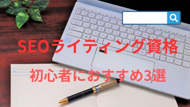 「SEOライティング講座初心者におすすめ3選」と書かれた文字とノートパソコンの写真