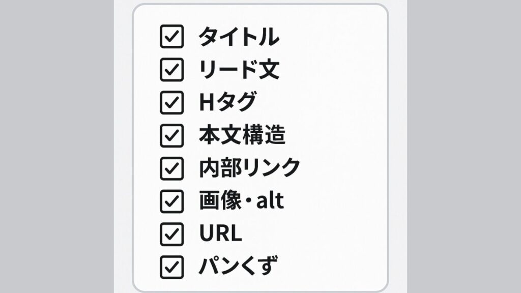 SEOに影響する要素をチェックリストでまとめたもの