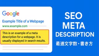 メタディスクリプションの書き方を示すイメージ画像