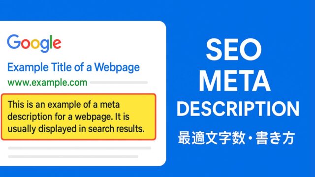 メタディスクリプションの書き方を示すイメージ画像