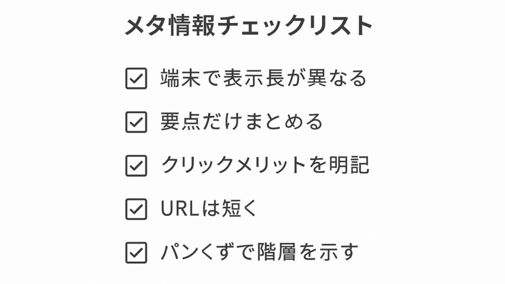 メタ情報チェックリスト