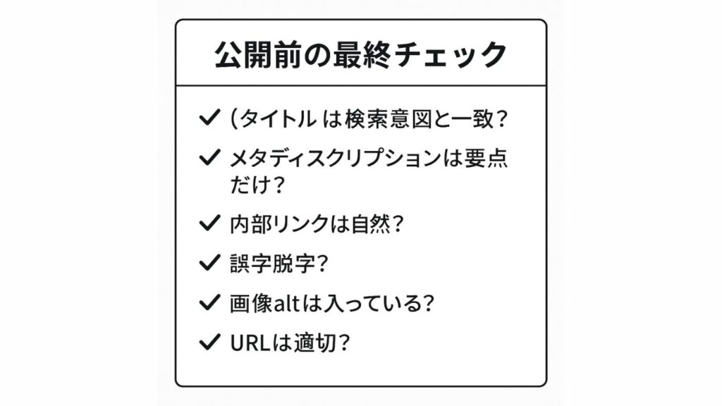 公開前の最終チェックリスト
