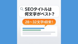 「SEOタイトルは何文字がベスト？」「28～32文字が目安！」と書いたイラスト