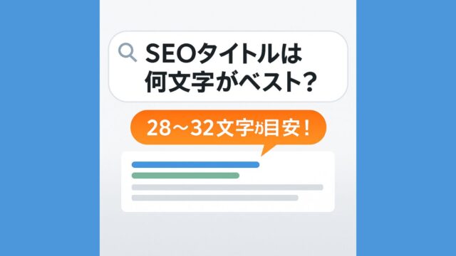 「SEOタイトルは何文字がベスト？」「28～32文字が目安！」と書いたイラスト